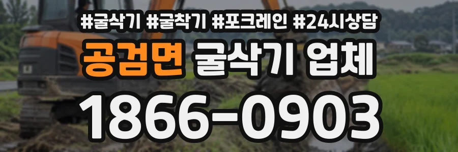 공검면 굴삭기업체 상담 전화 1866-0903