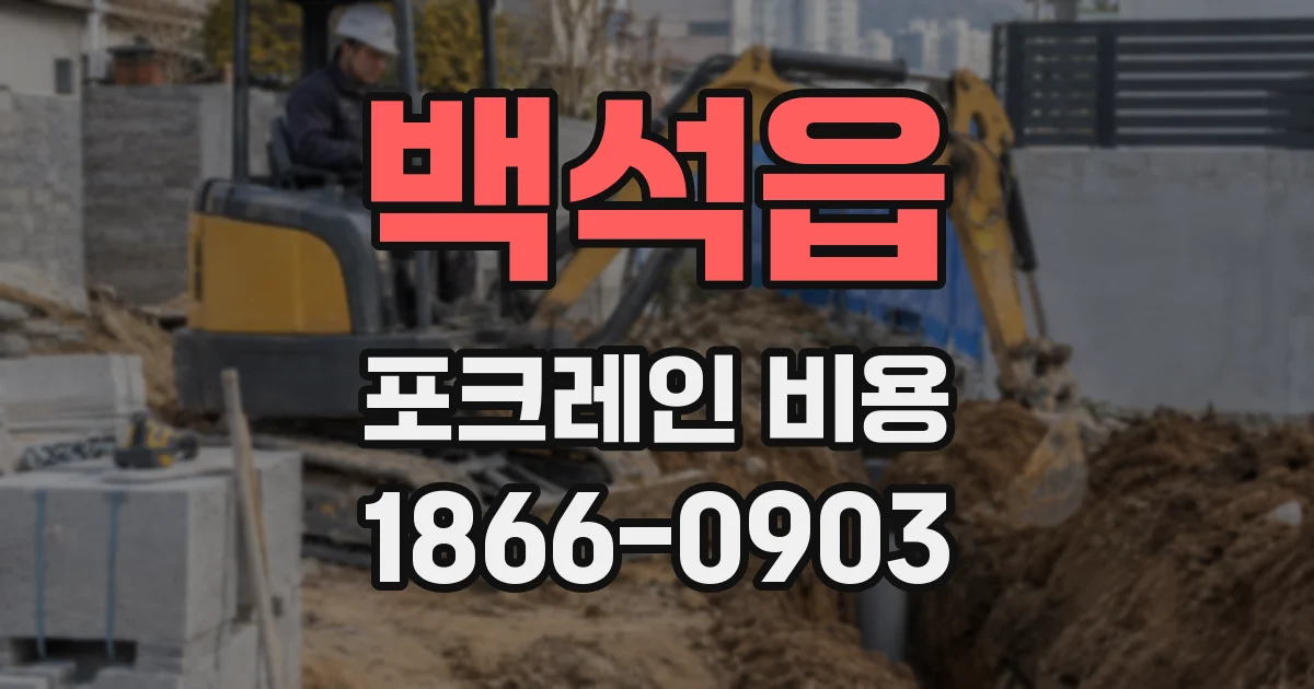 백석읍 포크레인 비용