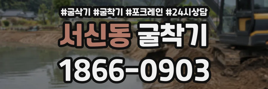 서신동 굴착기 상담 전화 1866-0903