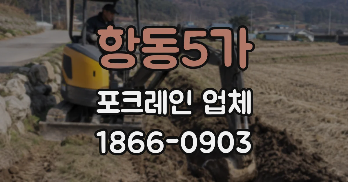 항동5가 포크레인 업체