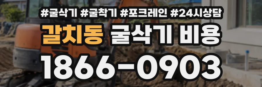 갈치동 굴삭기비용 상담 전화 1866-0903