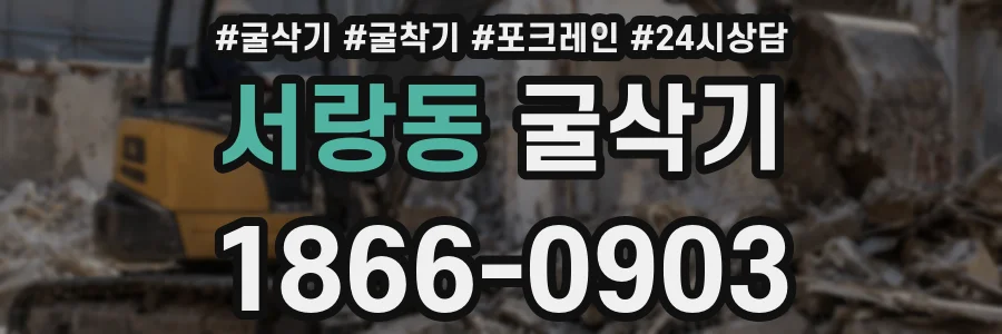 서랑동 굴삭기