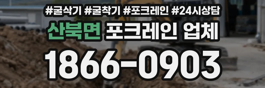 산북면 포크레인 업체