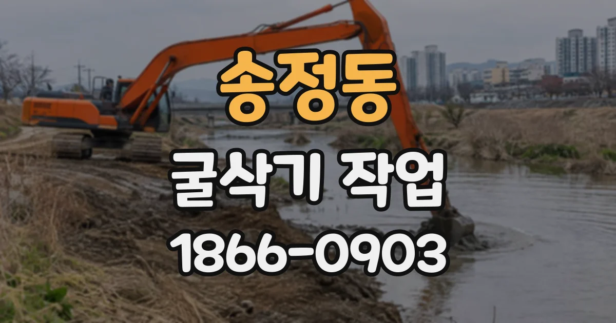 송정동 굴삭기작업