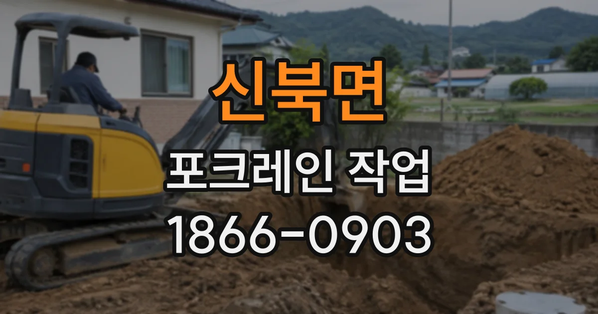 신북면 포크레인작업