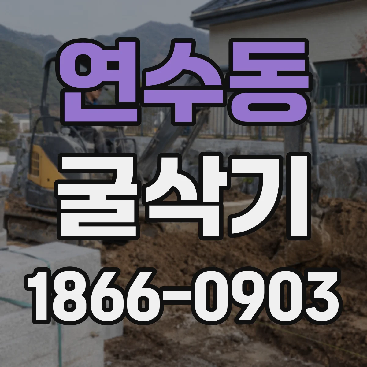 연수동 굴삭기
