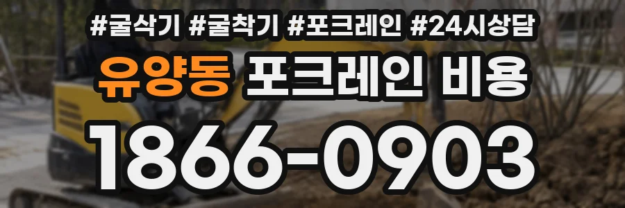 유양동 포크레인 비용
