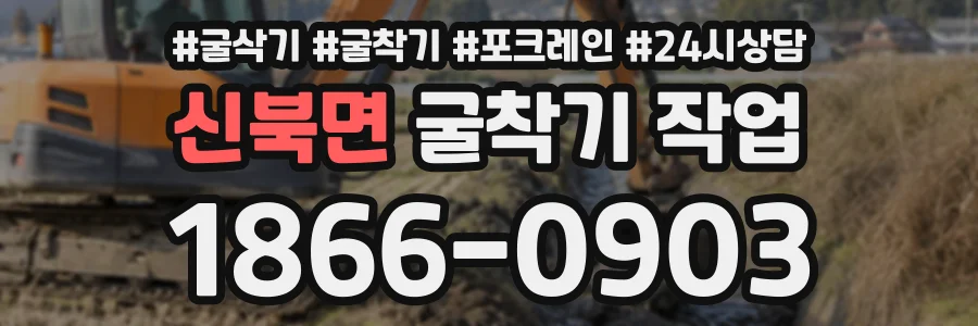 신북면 굴착기작업 상담 전화 1866-0903