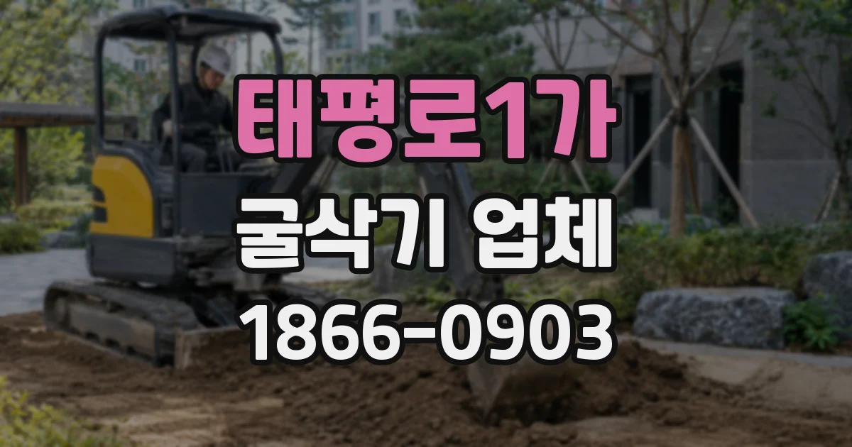 태평로1가 굴삭기 업체