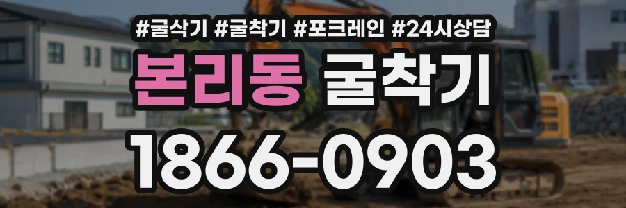 본리동 굴착기 상담 전화 1866-0903