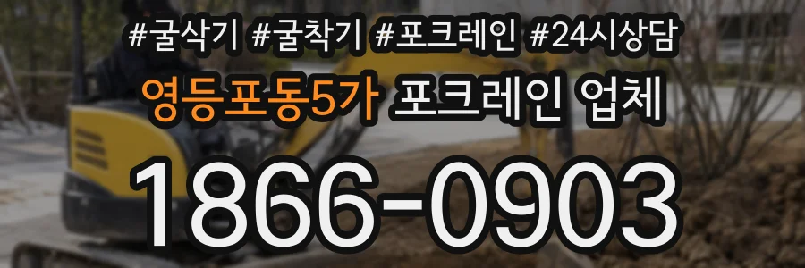 영등포동5가 포크레인 업체