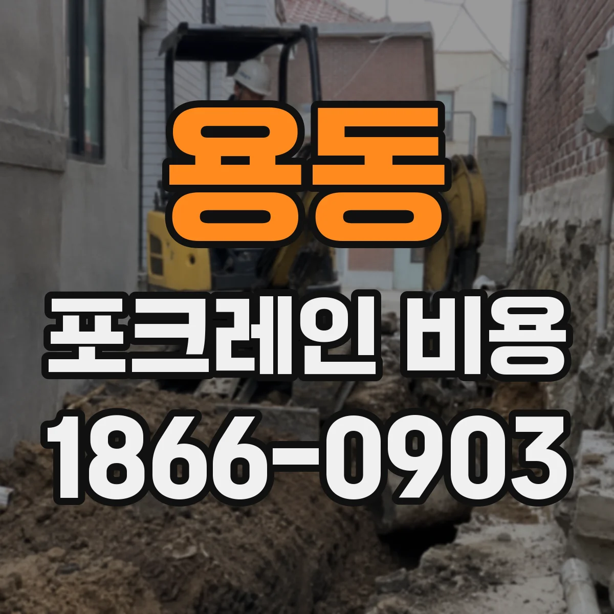 용동 포크레인 비용