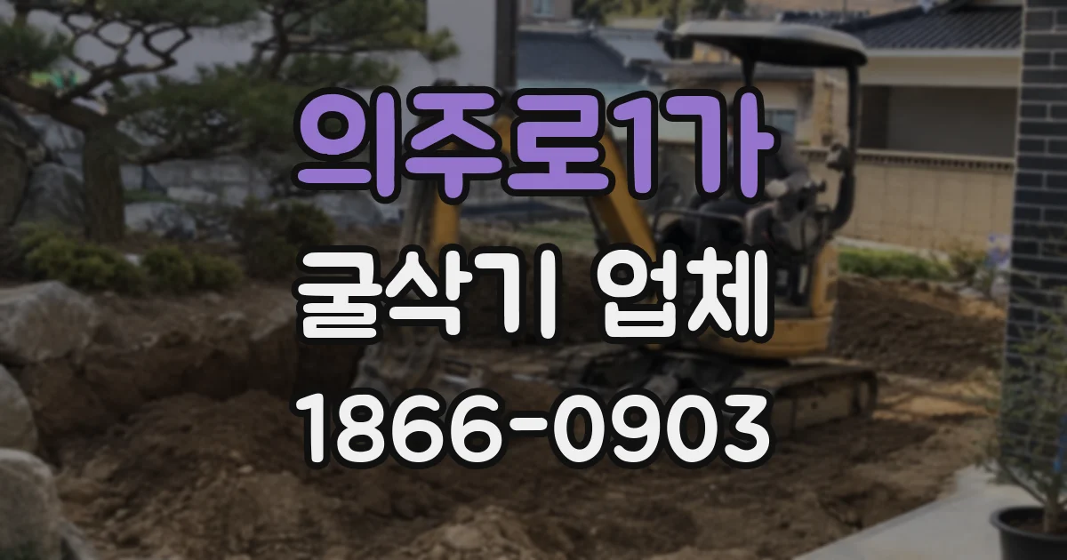 의주로1가 굴삭기 업체