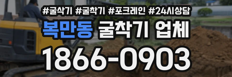 복만동 굴착기업체 상담 전화 1866-0903