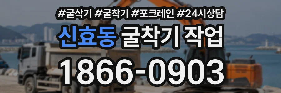 신효동 굴착기작업 상담 전화 1866-0903