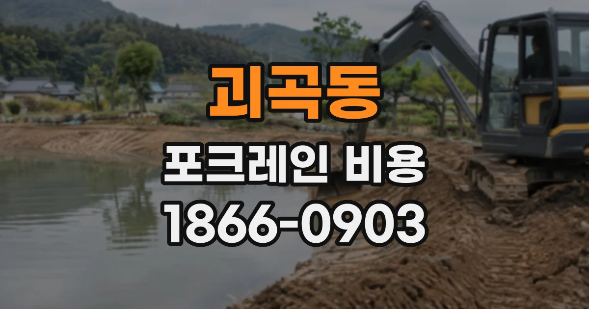 괴곡동 포크레인비용