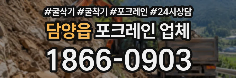 담양읍 포크레인업체 상담 전화 1866-0903