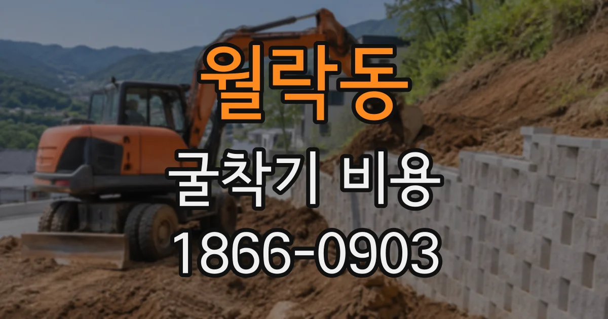월락동 굴착기비용