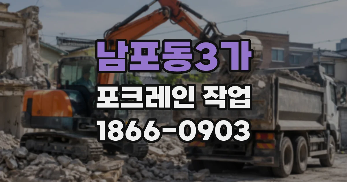 남포동3가 포크레인작업
