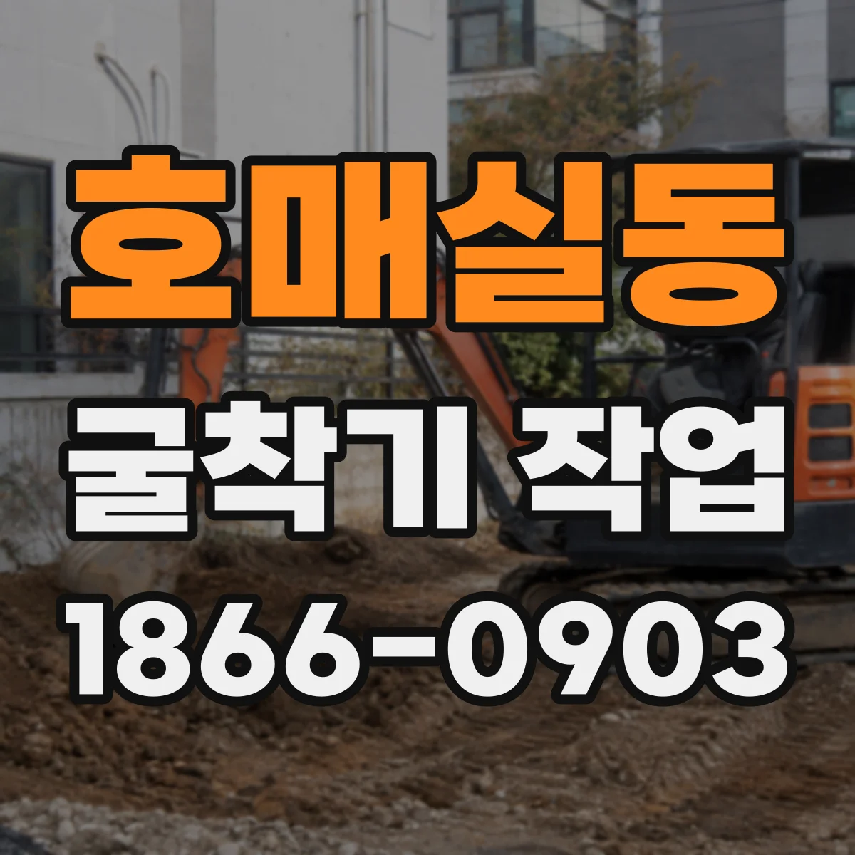 호매실동 굴착기 작업