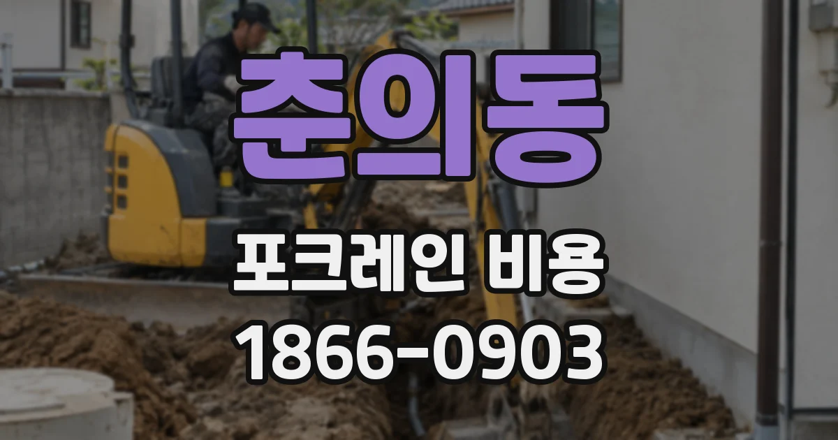 춘의동 포크레인 비용
