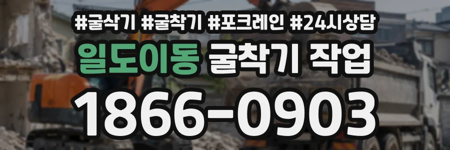일도이동 굴착기작업 상담 전화 1866-0903