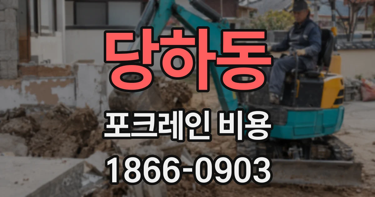 당하동 포크레인 비용