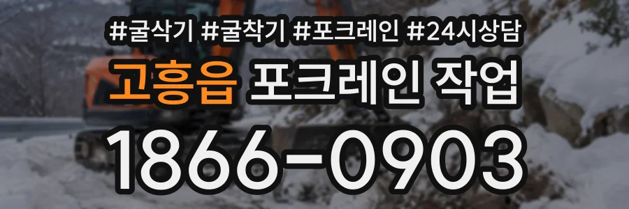 고흥읍 포크레인작업 상담 전화 1866-0903