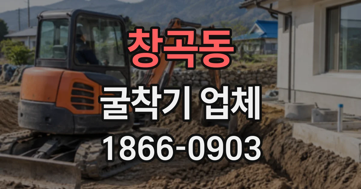 창곡동 굴착기업체