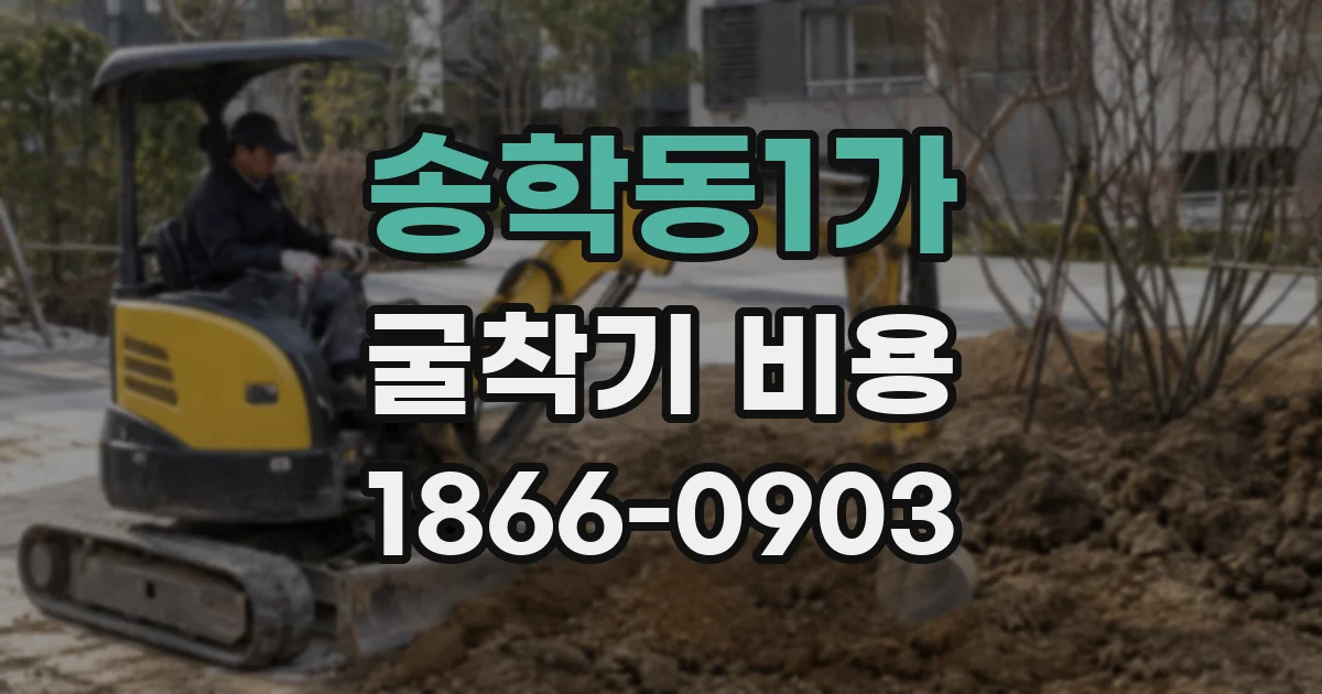 송학동1가 굴착기 비용