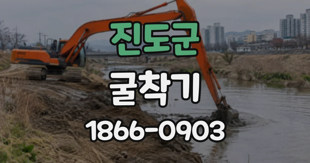 진도군 굴착기