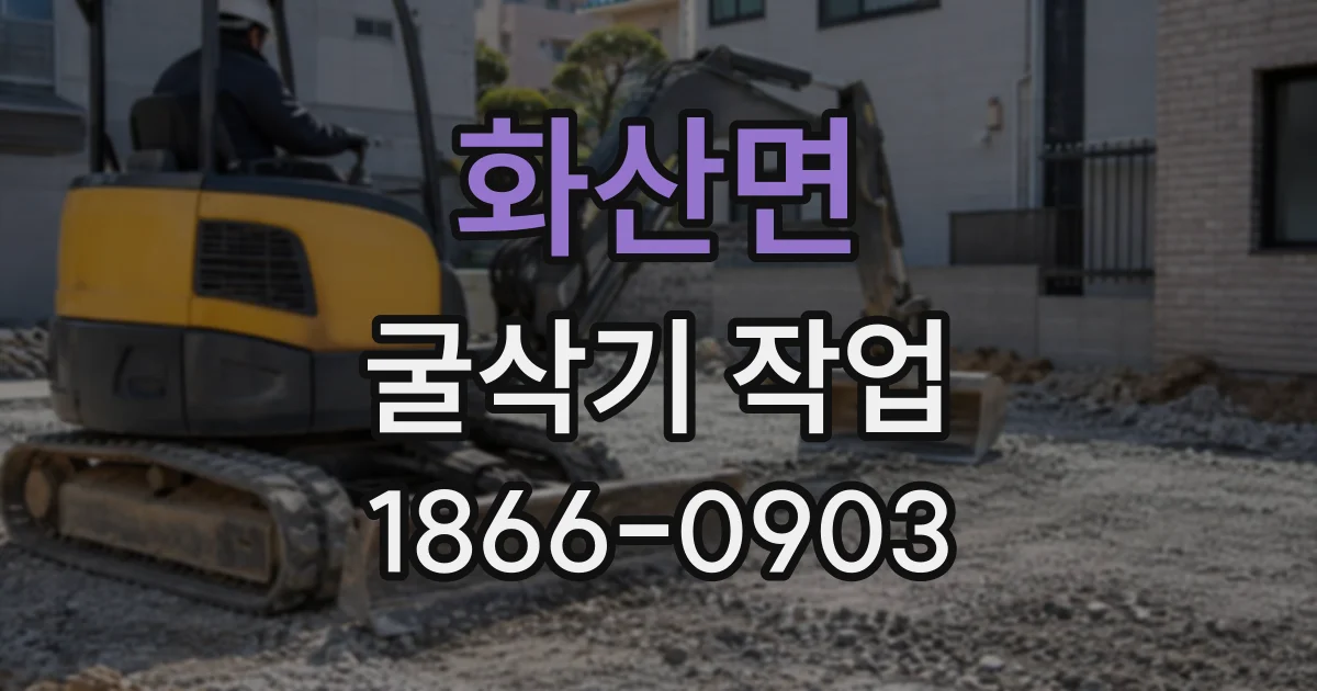 화산면 굴삭기작업