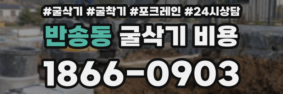 반송동 굴삭기 비용