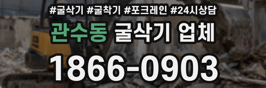 관수동 굴삭기 업체