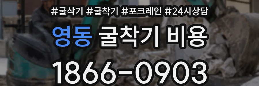 영동 굴착기 비용