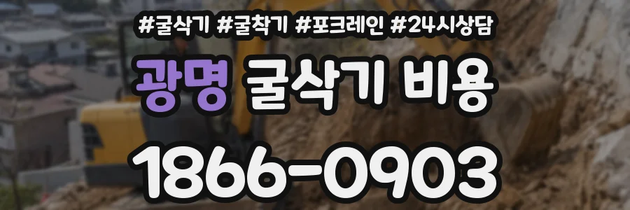 광명 굴삭기 비용