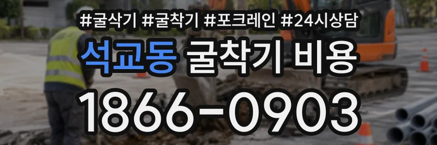 석교동 굴착기비용 상담 전화 1866-0903