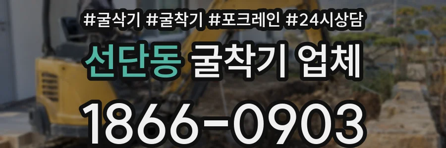 선단동 굴착기 업체
