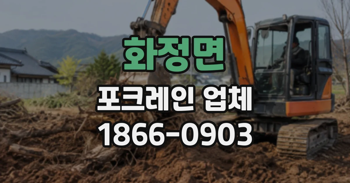 화정면 포크레인업체