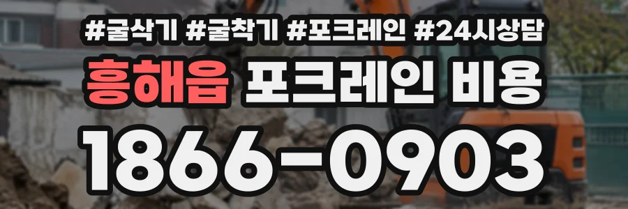 흥해읍 포크레인비용 상담 전화 1866-0903
