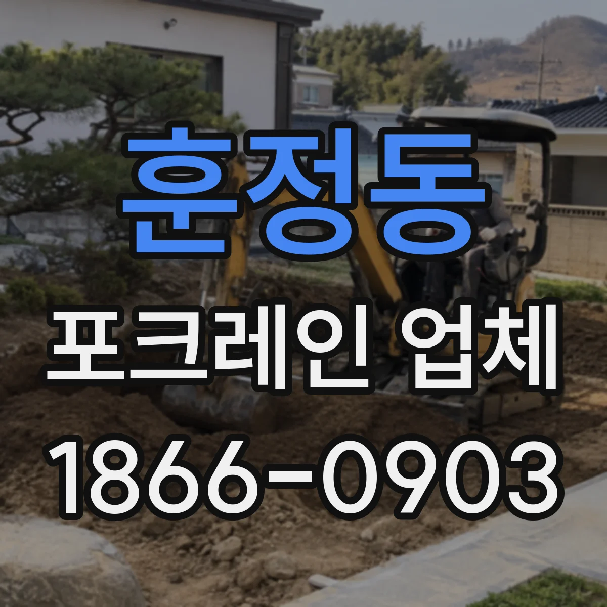 훈정동 포크레인 업체