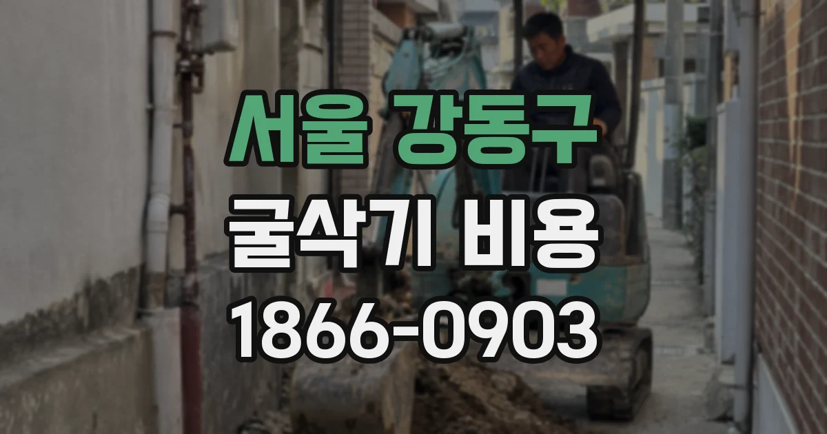 서울 강동구 굴삭기 비용