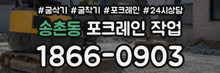송촌동 포크레인작업 상담 전화 1866-0903