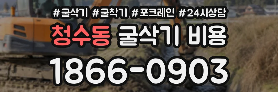 청수동 굴삭기비용 상담 전화 1866-0903