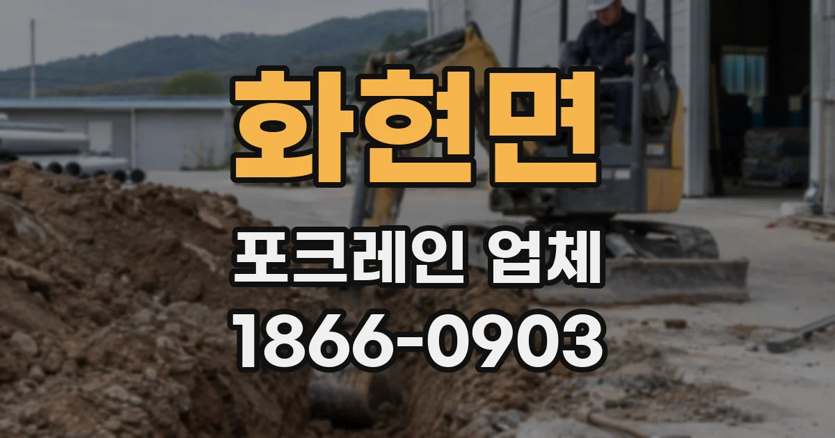 화현면 포크레인 업체