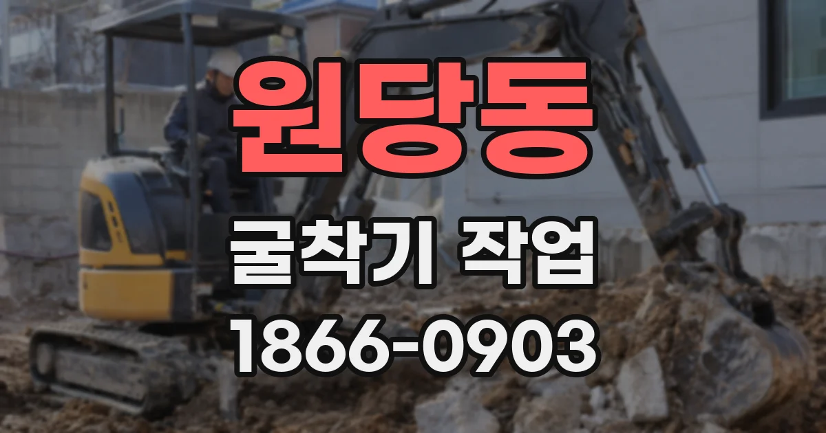 원당동 굴착기 작업