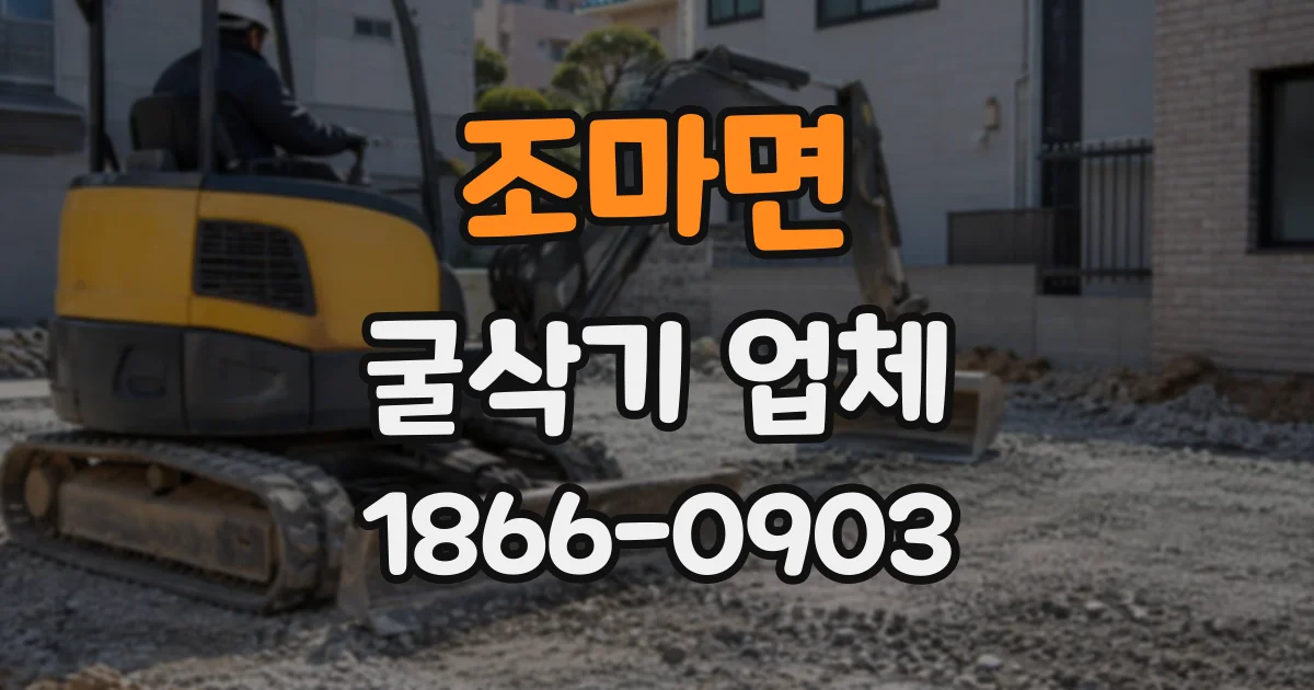 조마면 굴삭기업체