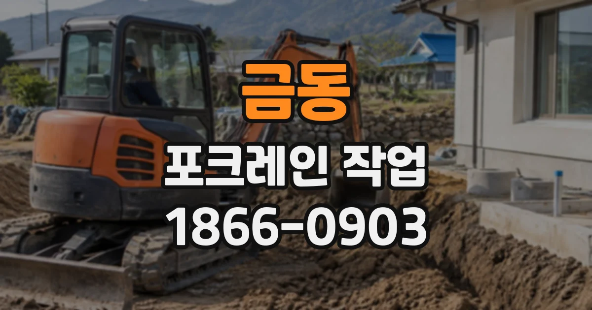 금동 포크레인작업