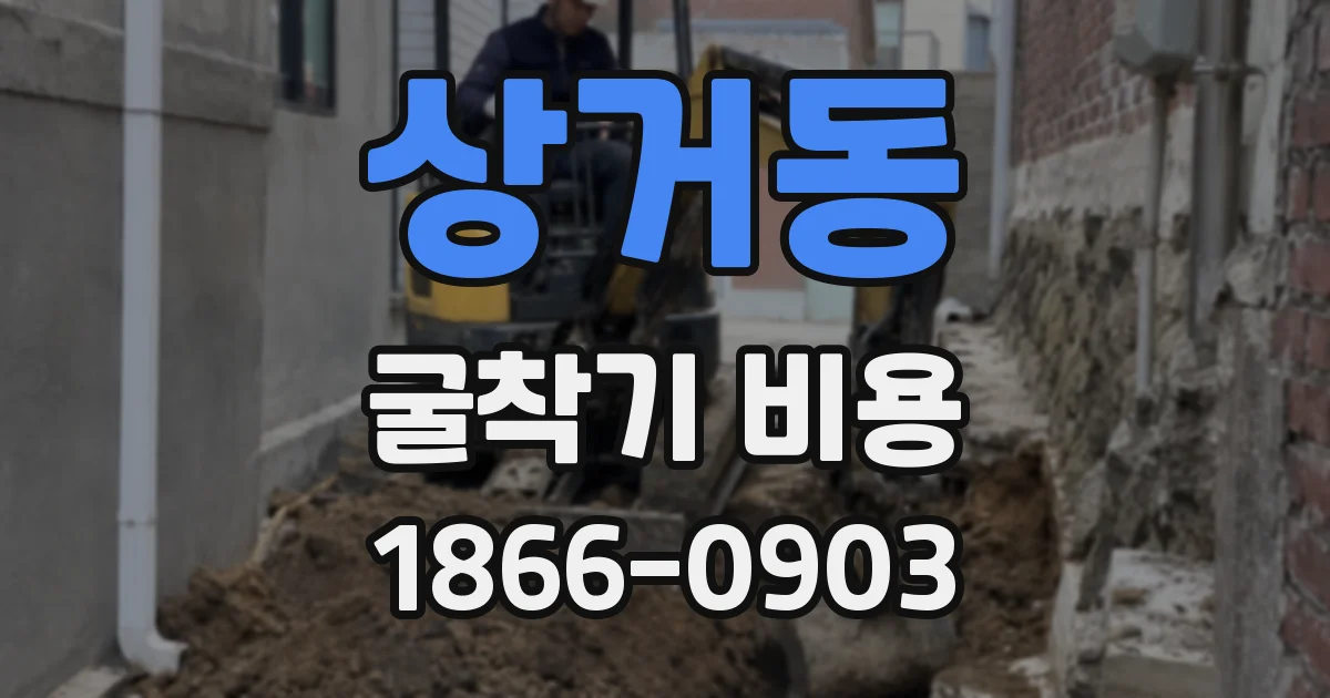 상거동 굴착기 비용