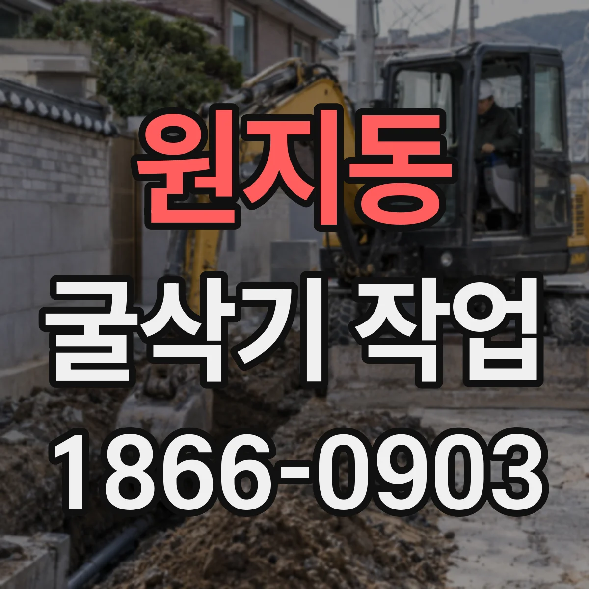 원지동 굴삭기 작업